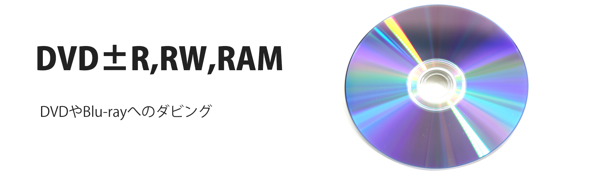 DVD±R,RW,RAMテープ