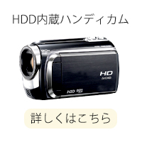 HDD内蔵ハンディカム